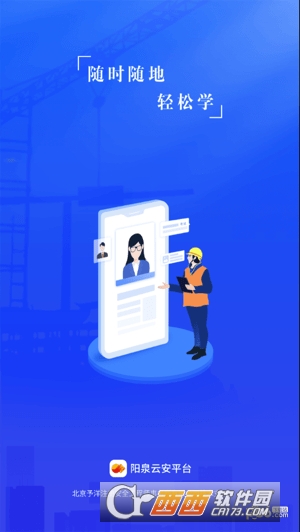 阳泉云安平台app