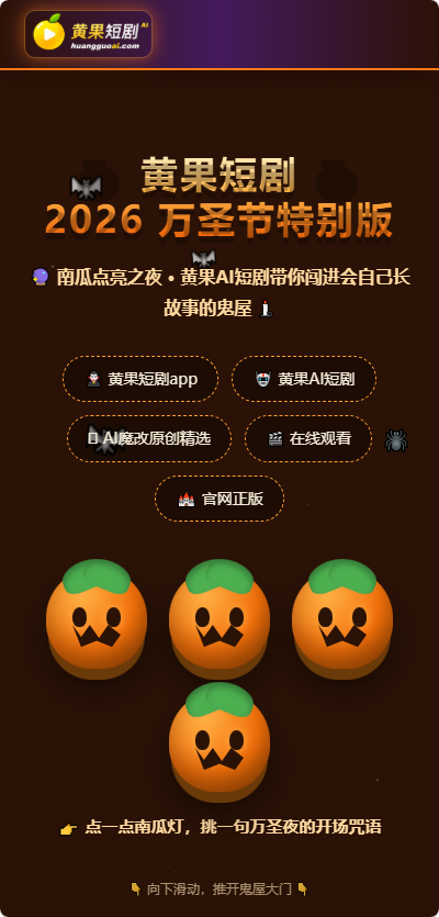 黄果短剧最新万圣节版