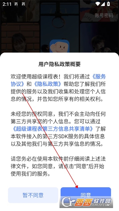 超级课程表