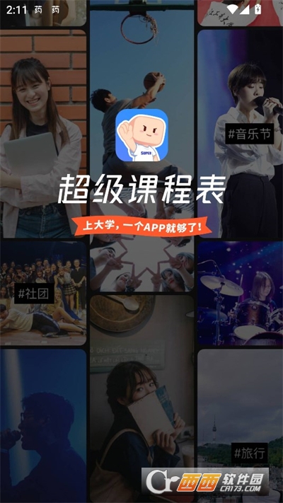 超级课程表