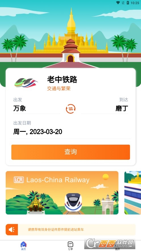 lcr中老铁路app最新官方版(LCR Ticket) lcr中老铁路app最新官方版(LCR Ticket)