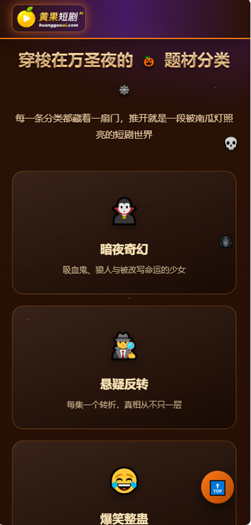 黄果短剧最新万圣节版