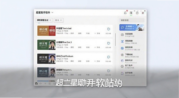 超星助手软件主界面全貌展示，居中构图，浅色背景，界面包含课程列表与功能入口，整体风格简洁清爽，适合软件下载站预览图使用