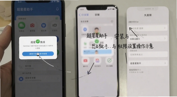 超星助手安装与权限设置操作示意图，画面展示手机屏幕上的权限弹窗与设置选项，背景简洁，风格写实，用于教程配图