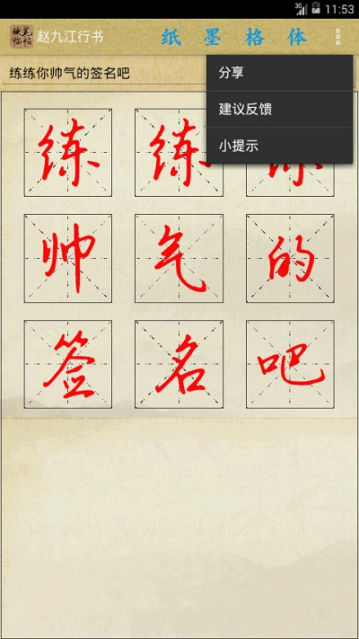 硬笔临帖大师