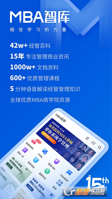 MBA智库app