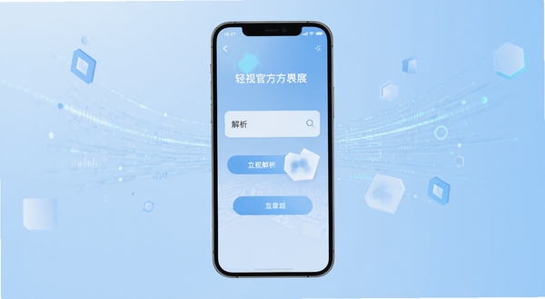 轻视解析app官方主界面展示，手机屏幕居中放置，画面主体为简洁的解析输入框与功能按钮，背景为浅蓝渐变科技感底色，四周点缀数据流光线与几何图形，整体风格清爽现代，突出轻量工具属性