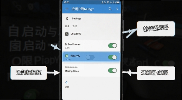静音提示器权限设置操作示意图，画面以手机截图风格展示安卓系统设置界面中应用权限管理页面，高亮标注自启动与通知权限开关位置，旁边配有简洁的箭头指引与文字说明框，整体设计扁平化，信息层级清晰，便于用户按图操作