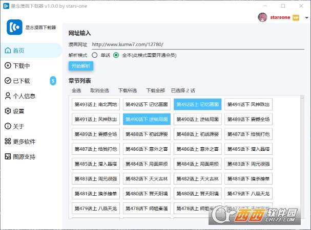 星念漫画下载器