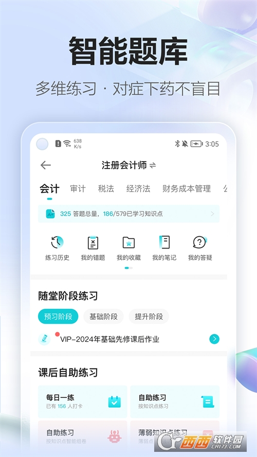 正保会计网校app官方版(原中华会计网校)