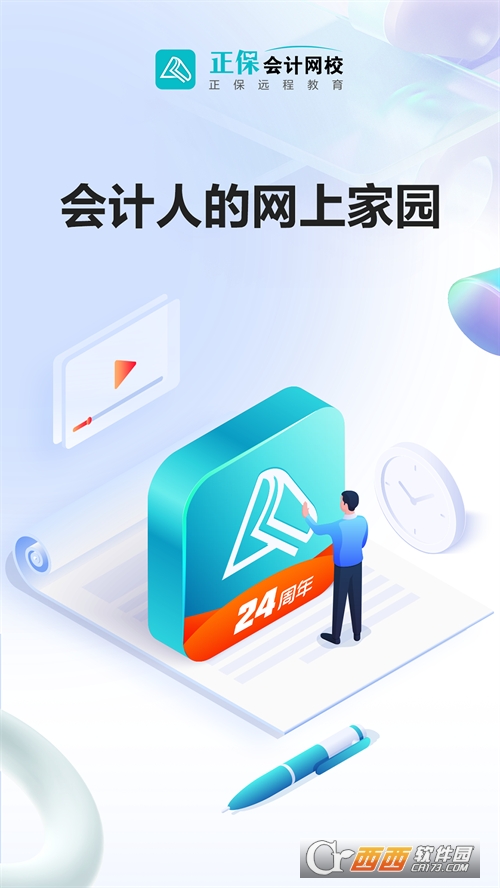 正保会计网校app官方版(原中华会计网校)