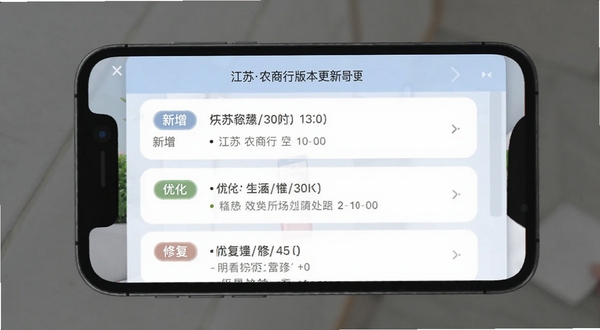 江苏农商行版本更新界面截图，手机屏幕显示更新日志列表，包含新增、优化、修复三类标签，背景为淡蓝色与白色，简洁清晰，Boogu模型生成