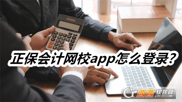 正保会计网校app官方版(原中华会计网校)