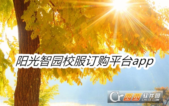 阳光智园校服订购平台 阳光智园校服订购平台