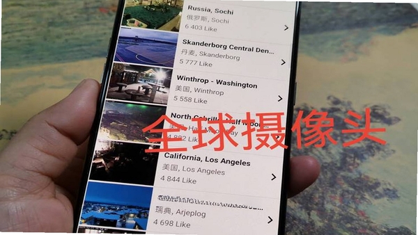 全球实时镜头 实时画面 界面截图