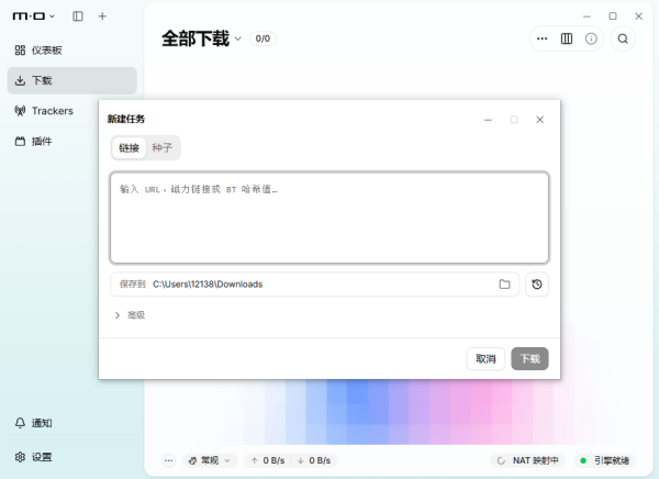 Motrix全能下载工具2026
