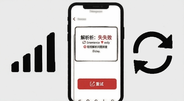 轻视解析问题排查示意图，画面为手机屏幕显示解析失败提示与重试按钮，旁边配有网络信号图标和刷新箭头，背景为浅灰色简洁风格，突出排查与解决主题