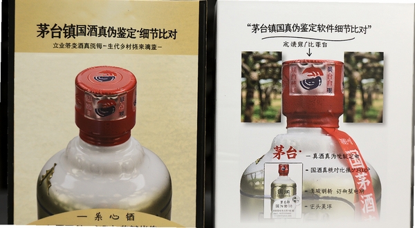 茅台镇国酒真伪鉴定软件包装细节比对页面，展示瓶盖封膜标签对比图，图文并茂的科普风格