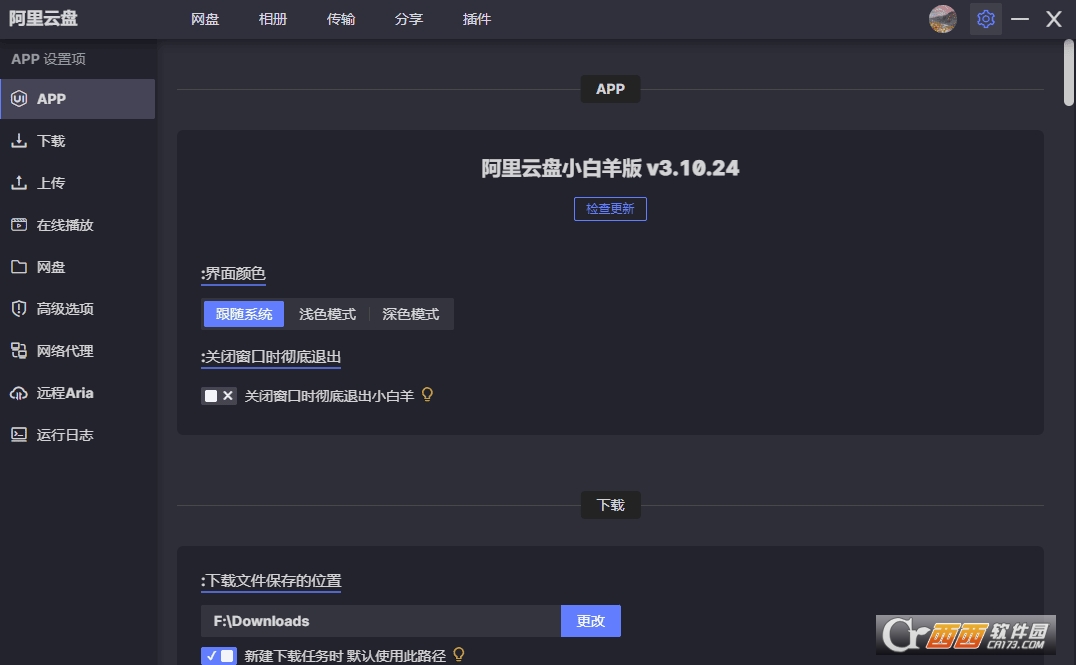 阿里云盘小白羊v3修复版
