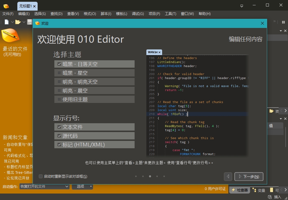 010Editor汉化修改版