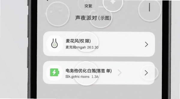 声夜派对 手机设置界面示意图 展示麦克风权限与电池优化白名单选项 画面为手机屏幕特写 背景简洁浅灰 突出操作步骤