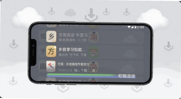 乡音软件离线下载管理界面，手机屏幕显示方言语音包列表与下载进度条，背景为浅灰色调，画面中有云朵与下载箭头图标，突出乡音离线学习功能