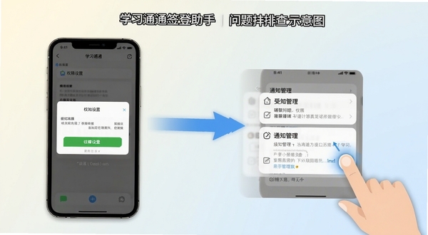 学习通签到助手问题排查示意图，画面展示手机屏幕弹出权限设置界面与通知管理选项，旁边有手指点击操作的示意动作，背景为简洁的浅色渐变，突出操作指引的清晰感