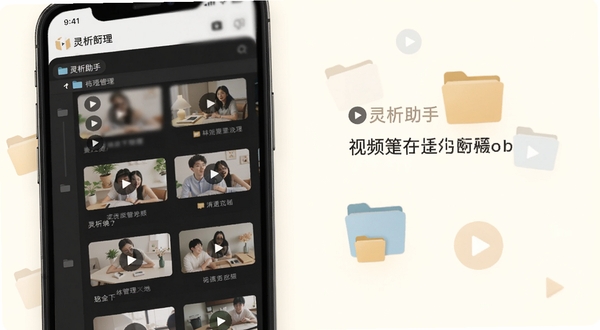 灵析助手 本地视频管理界面，画面展示手机屏幕上的视频文件列表按文件夹分组，缩略图整齐排列，背景为柔和米白色，配以文件夹与播放按钮的扁平化图标点缀，整体风格温馨简洁