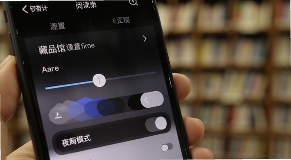 藏书馆阅读界面设置菜单特写,画面展示手机屏幕上的字体调节滑块、背景颜色切换按钮以及夜间模式开关,背景虚化处理,突出操作便捷性