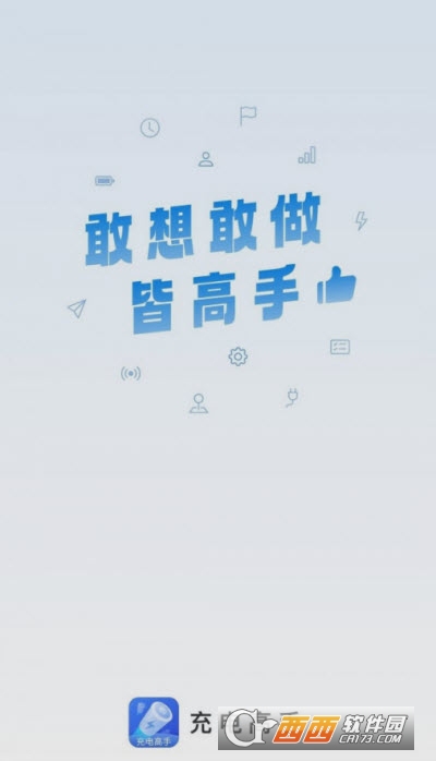 充电高手app