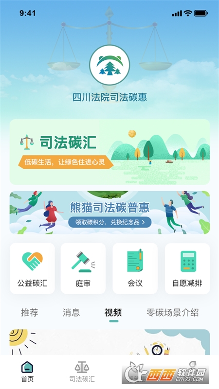 熊猫司法碳普惠app 熊猫司法碳普惠app