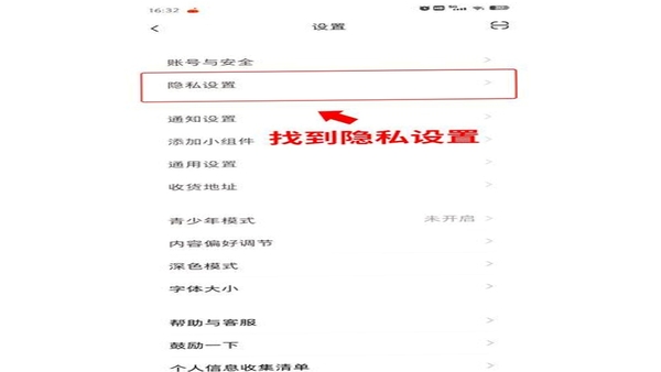 藏书馆 隐私设置界面